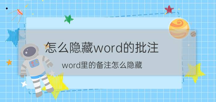 怎么隐藏word的批注 word里的备注怎么隐藏？